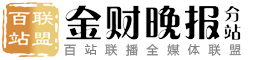 百站联盟-金财晚报